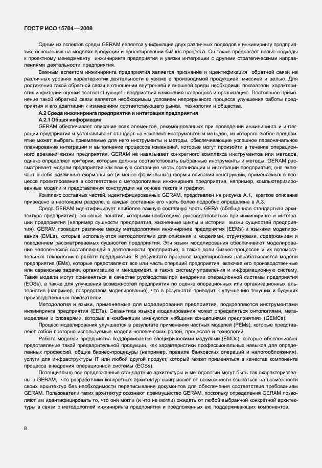 Страница 15 ГОСТ Р ИСО 15704-2008