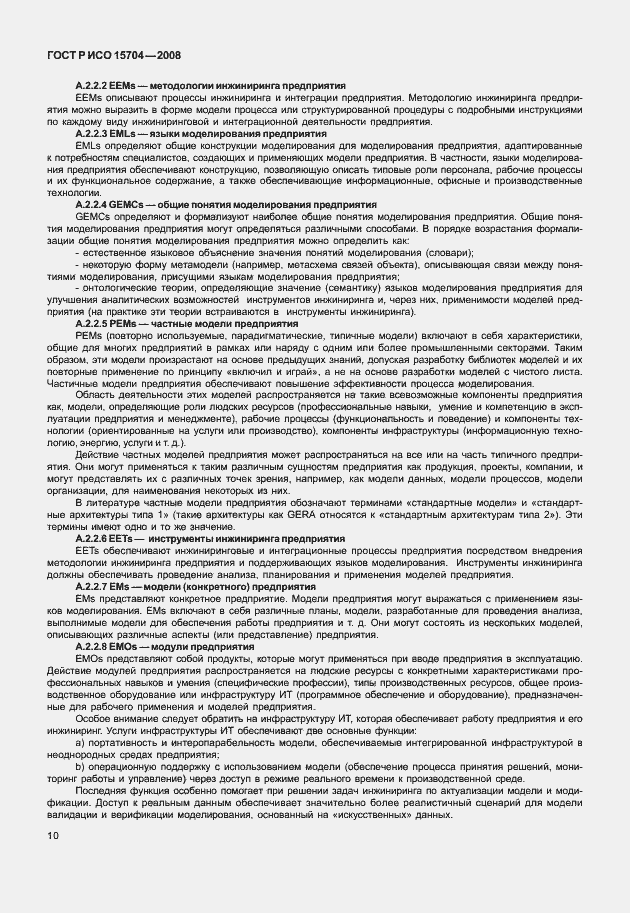 Страница 17 ГОСТ Р ИСО 15704-2008