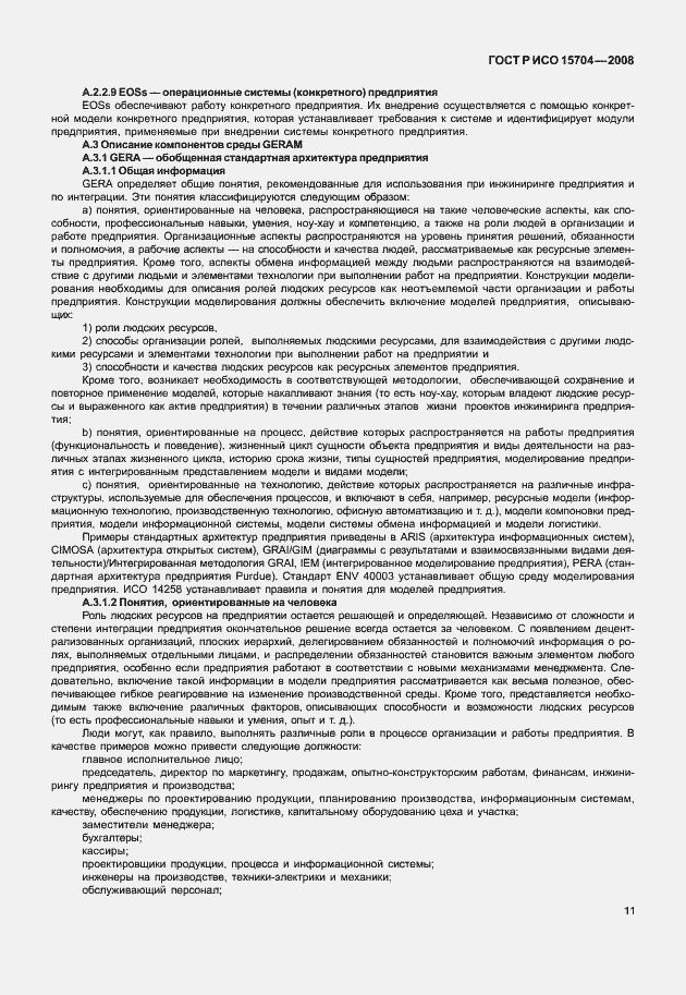 Страница 18 ГОСТ Р ИСО 15704-2008