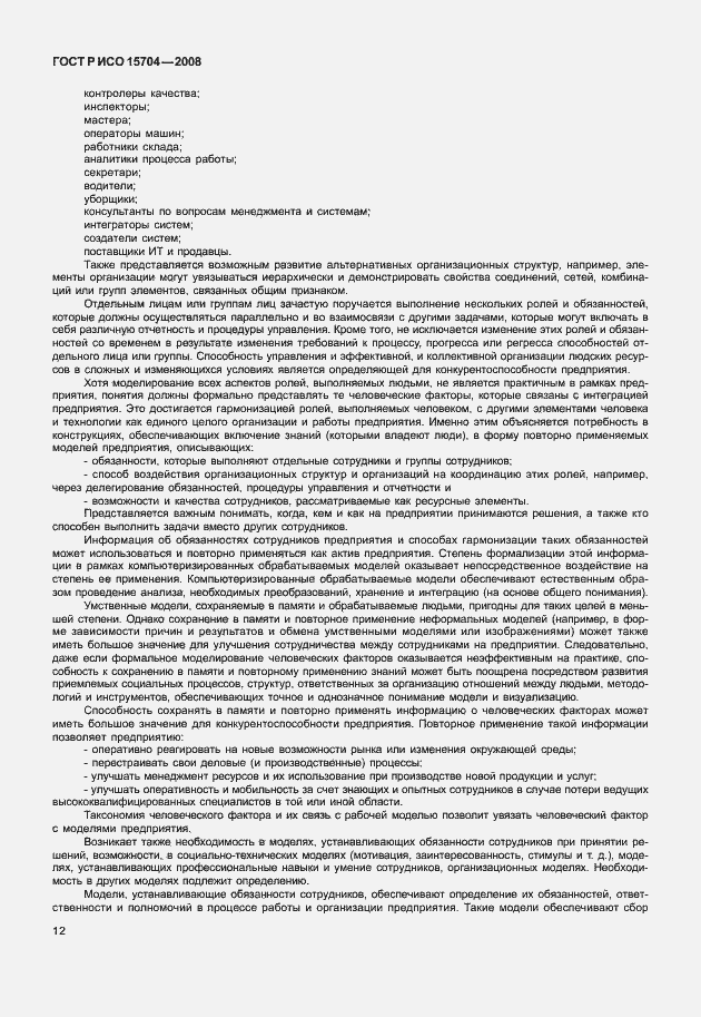 Страница 19 ГОСТ Р ИСО 15704-2008