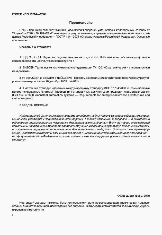 Страница 2 ГОСТ Р ИСО 15704-2008
