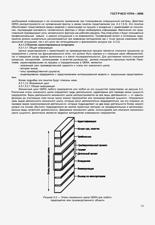 Страница 20 ГОСТ Р ИСО 15704-2008