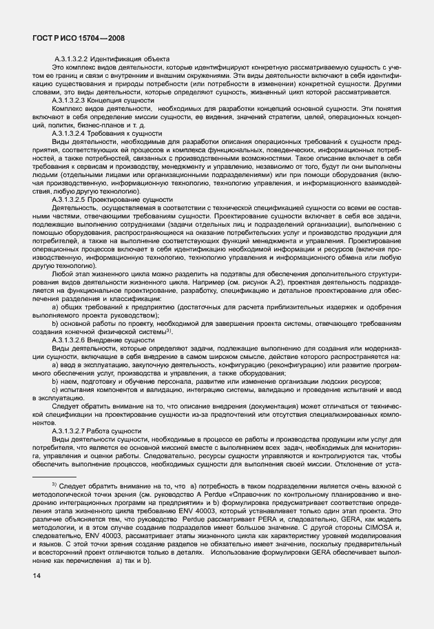 Страница 21 ГОСТ Р ИСО 15704-2008