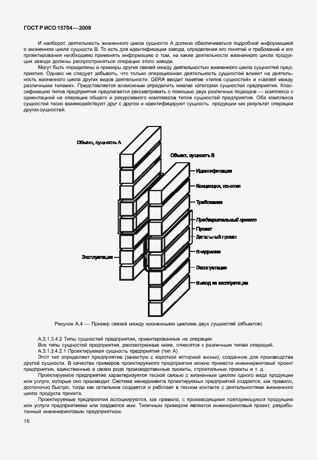 Страница 23 ГОСТ Р ИСО 15704-2008