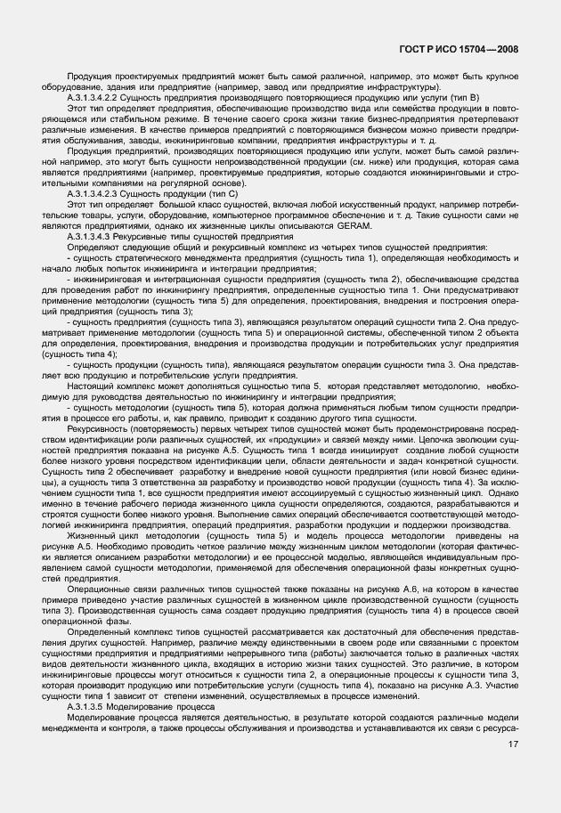 Страница 24 ГОСТ Р ИСО 15704-2008