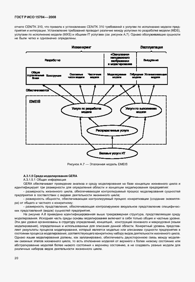 Страница 27 ГОСТ Р ИСО 15704-2008