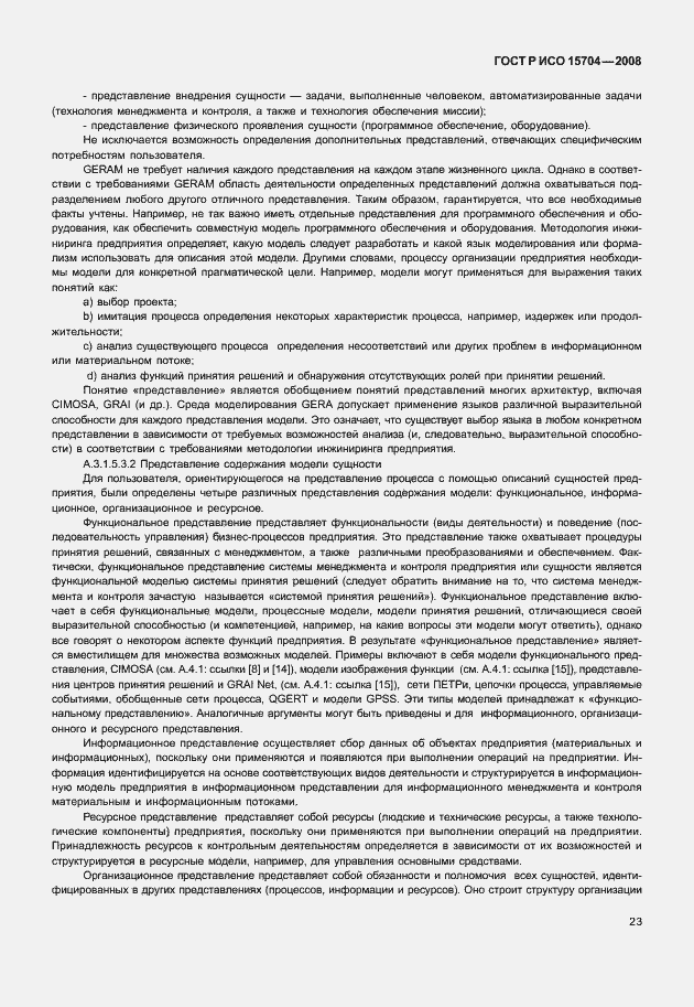 Страница 30 ГОСТ Р ИСО 15704-2008
