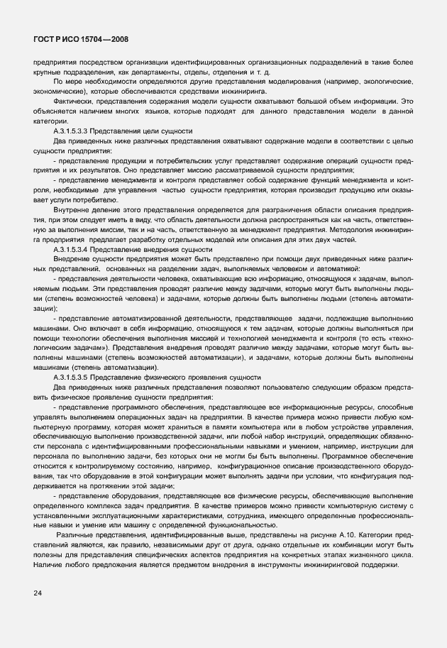 Страница 31 ГОСТ Р ИСО 15704-2008