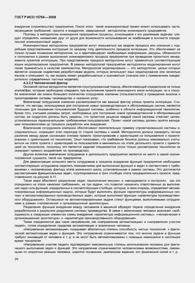 Страница 33 ГОСТ Р ИСО 15704-2008