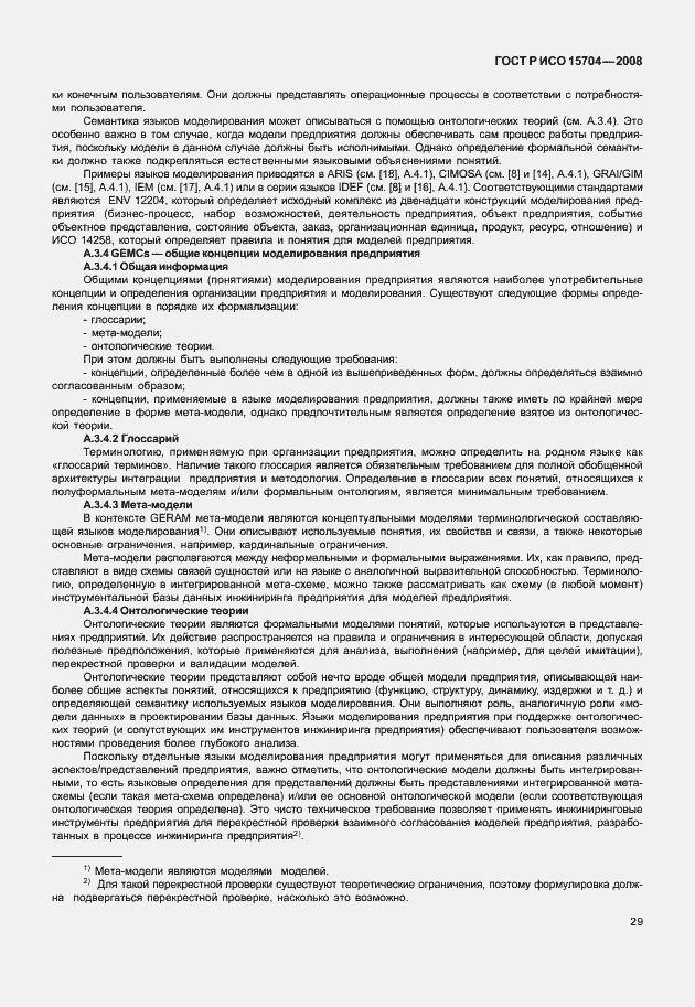 Страница 36 ГОСТ Р ИСО 15704-2008