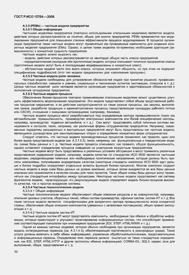 Страница 37 ГОСТ Р ИСО 15704-2008