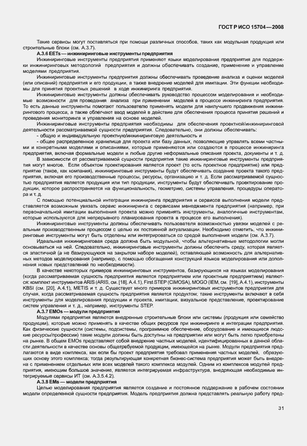Страница 38 ГОСТ Р ИСО 15704-2008