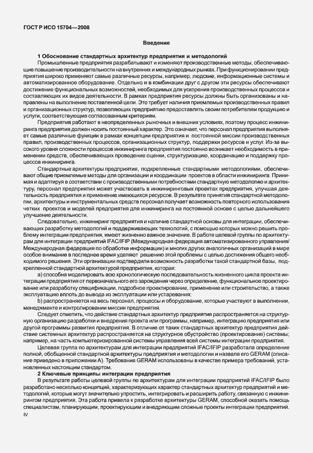 Страница 4 ГОСТ Р ИСО 15704-2008