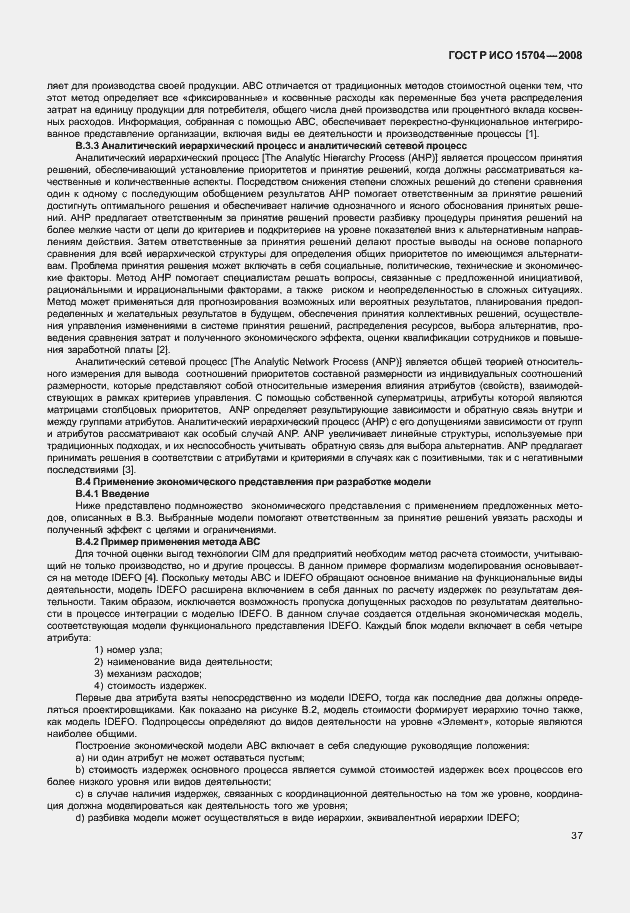 Страница 44 ГОСТ Р ИСО 15704-2008