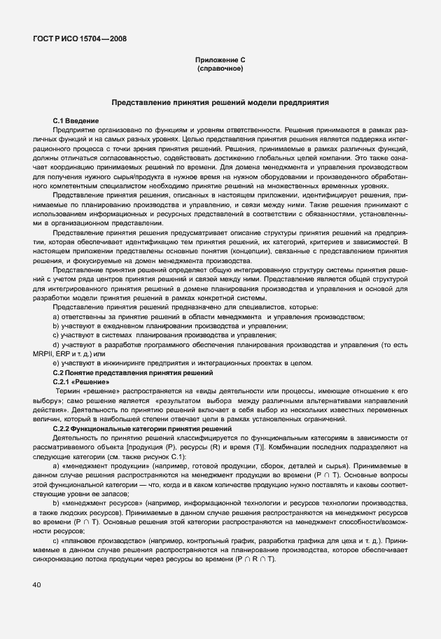 Страница 47 ГОСТ Р ИСО 15704-2008