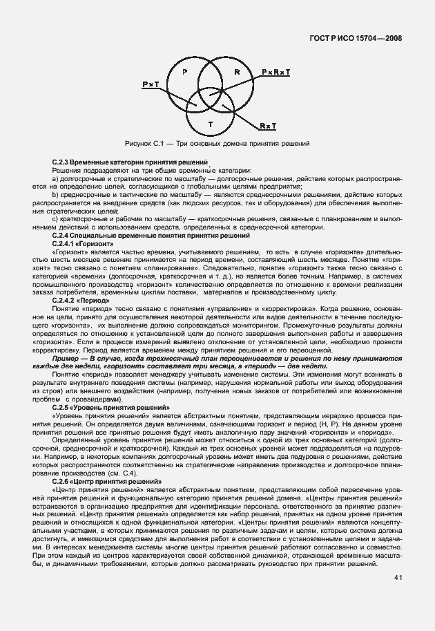 Страница 48 ГОСТ Р ИСО 15704-2008