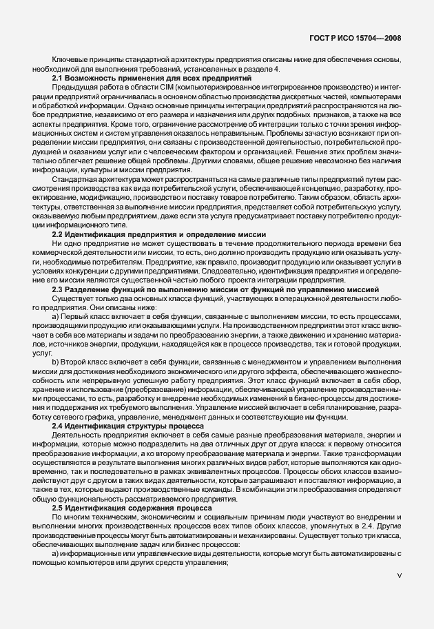Страница 5 ГОСТ Р ИСО 15704-2008