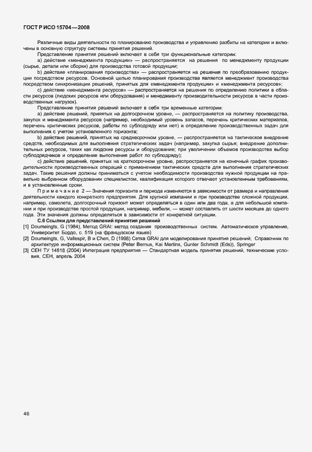 Страница 53 ГОСТ Р ИСО 15704-2008