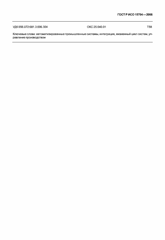 Страница 56 ГОСТ Р ИСО 15704-2008