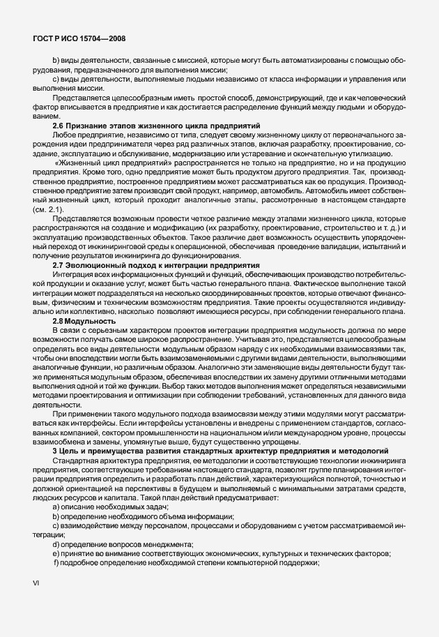 Страница 6 ГОСТ Р ИСО 15704-2008