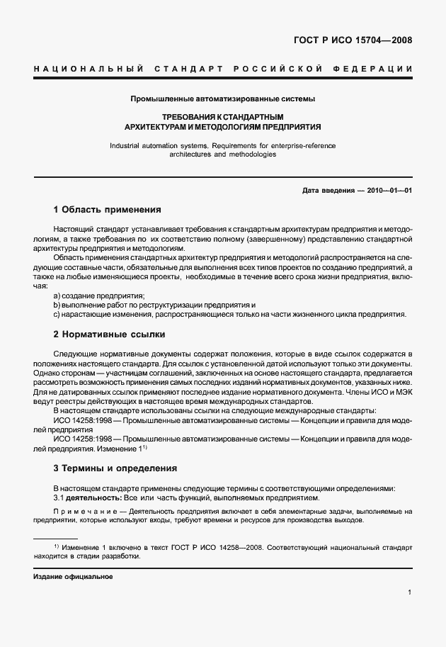 Страница 8 ГОСТ Р ИСО 15704-2008