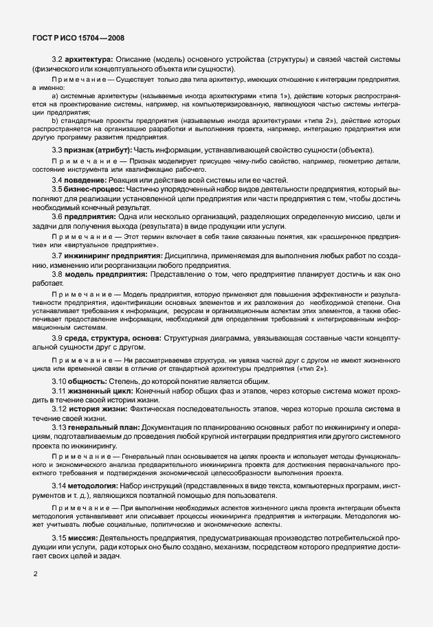 Страница 9 ГОСТ Р ИСО 15704-2008