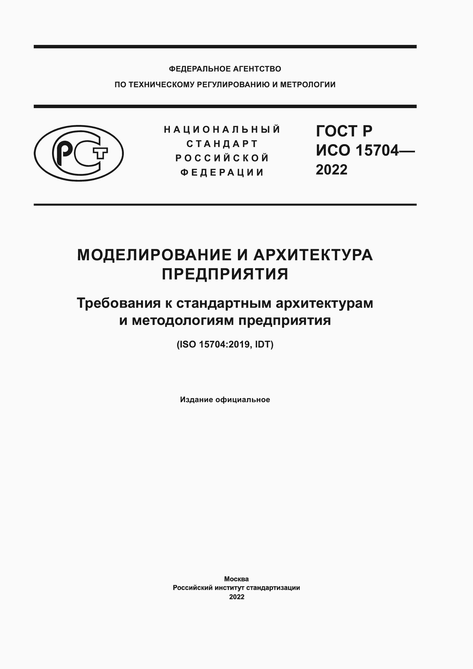 Страница 1 ГОСТ Р ИСО 15704-2022
