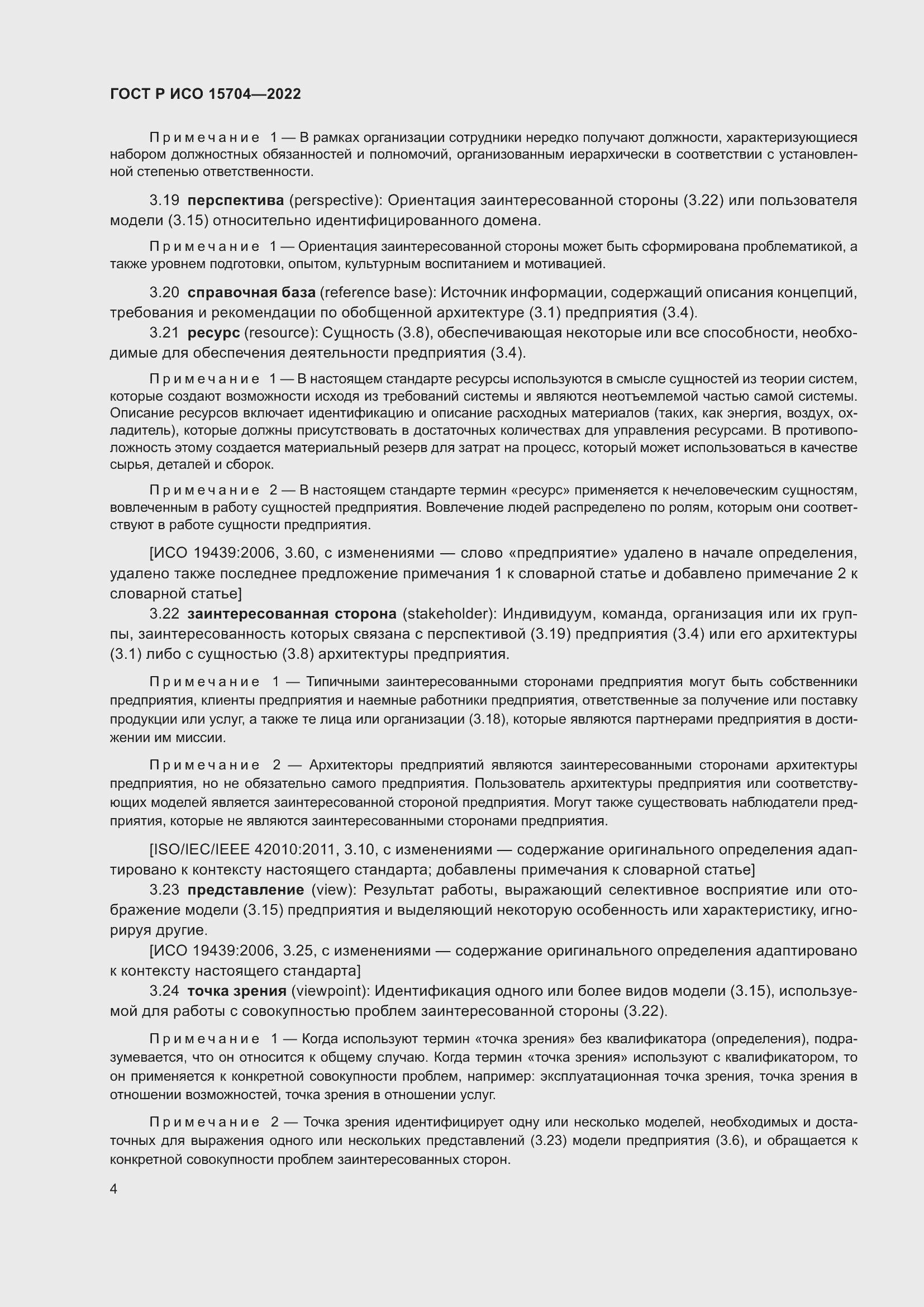 Страница 10 ГОСТ Р ИСО 15704-2022