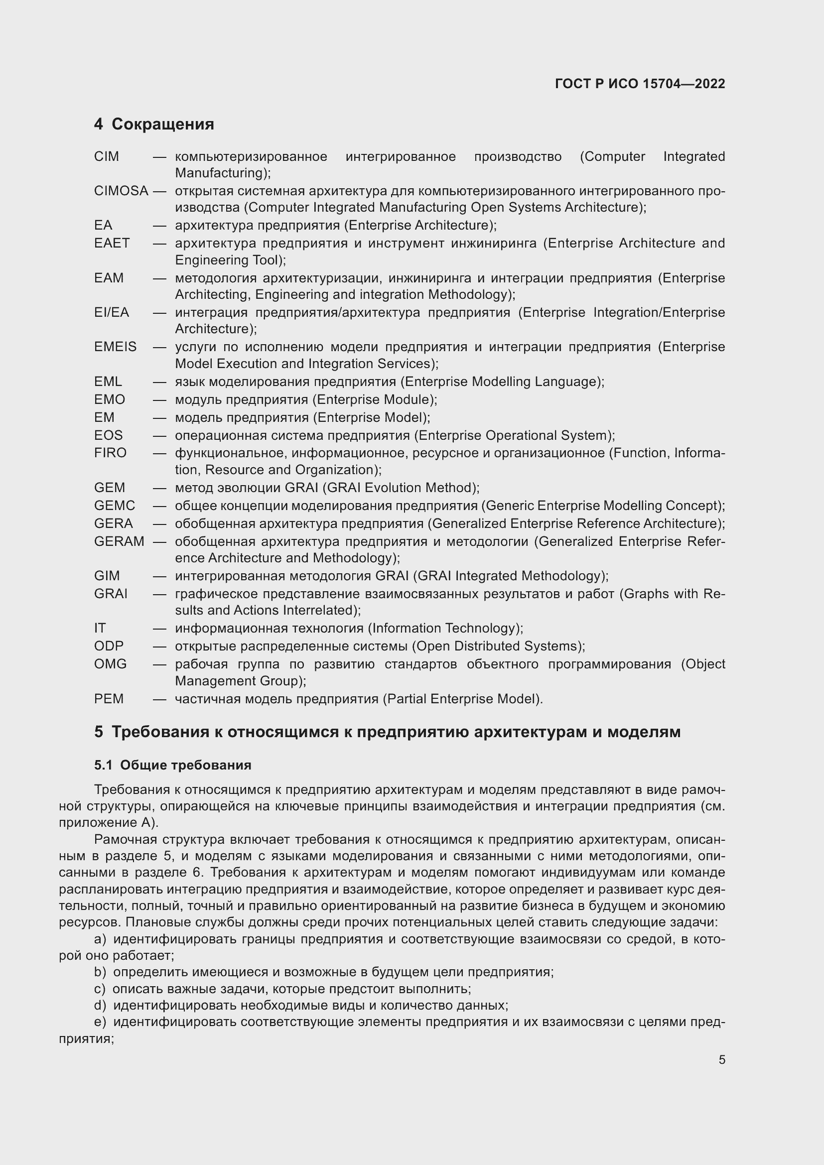 Страница 11 ГОСТ Р ИСО 15704-2022