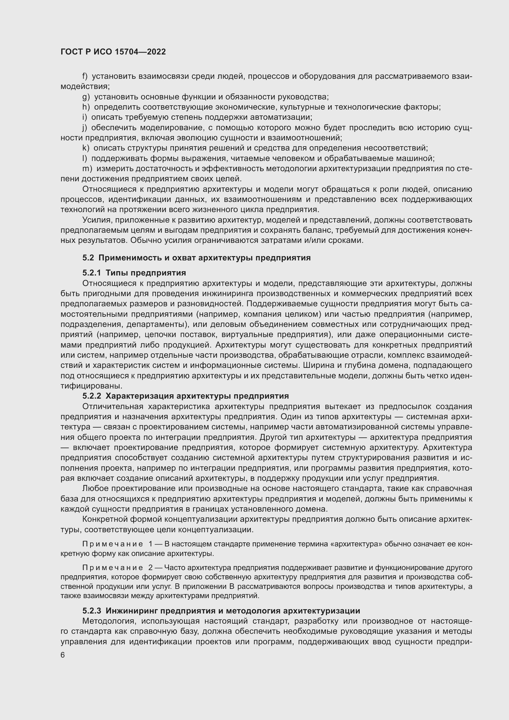 Страница 12 ГОСТ Р ИСО 15704-2022