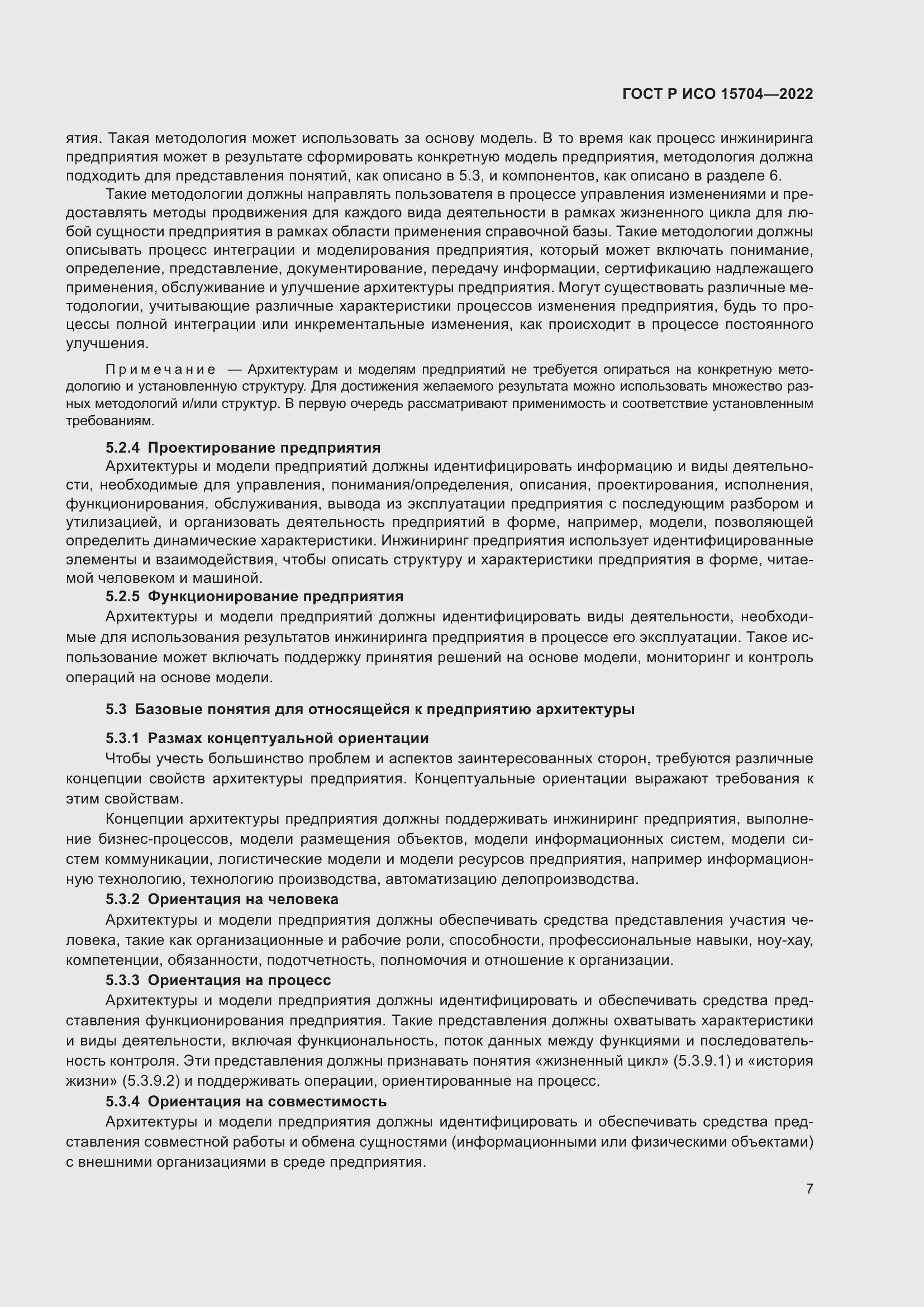 Страница 13 ГОСТ Р ИСО 15704-2022