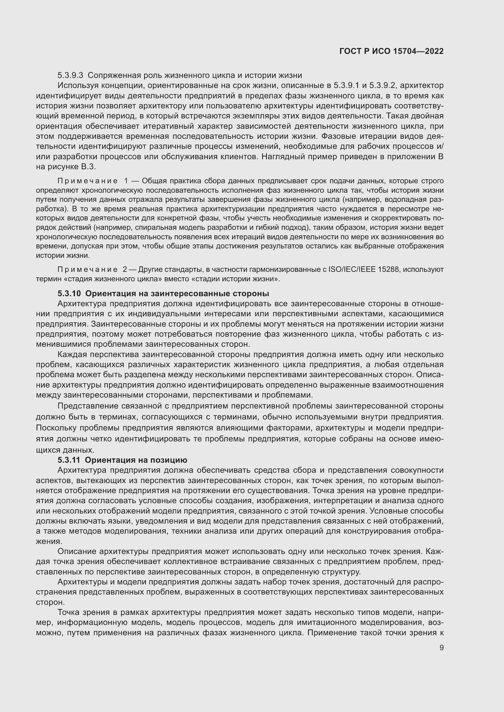 Страница 15 ГОСТ Р ИСО 15704-2022