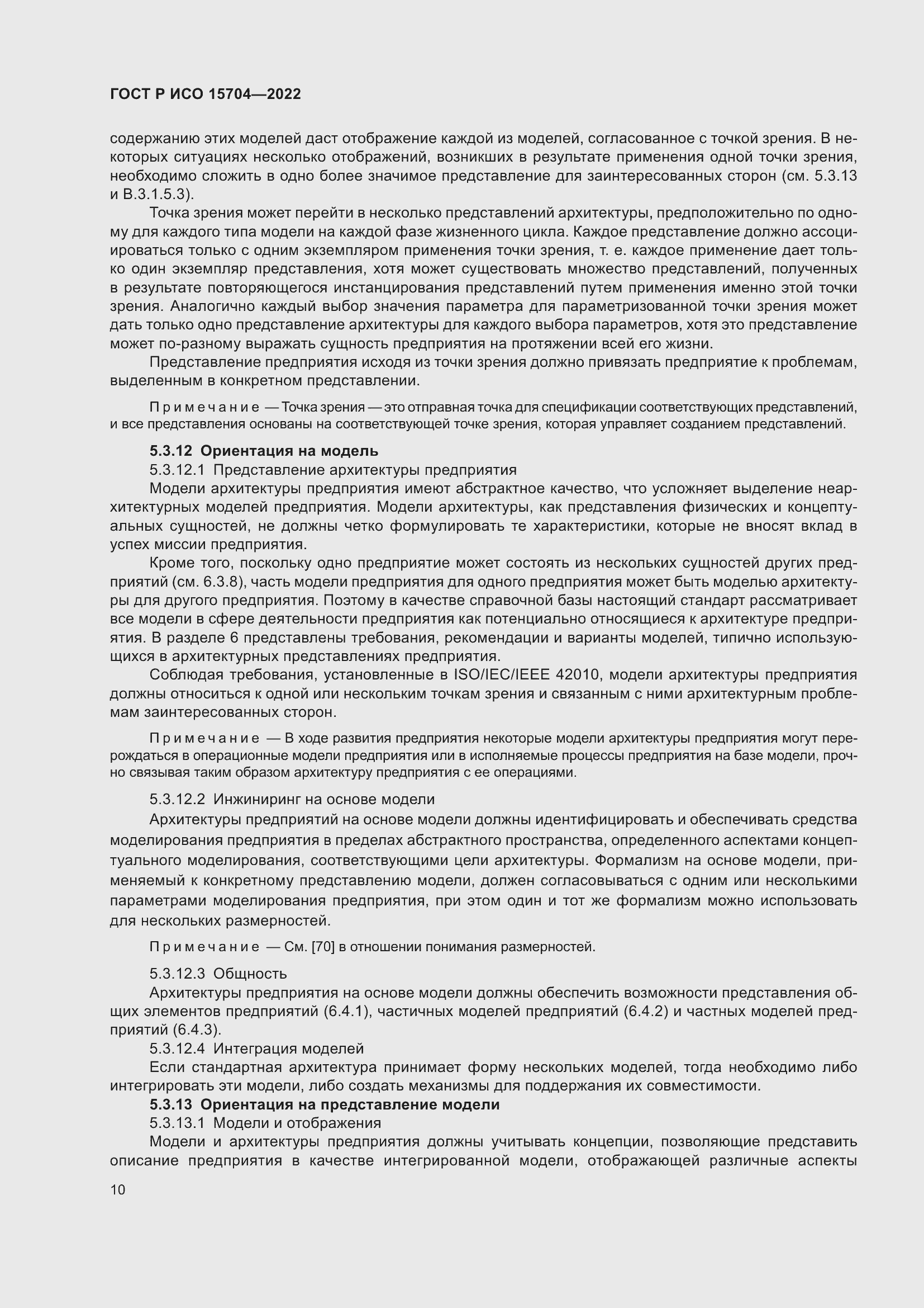 Страница 16 ГОСТ Р ИСО 15704-2022