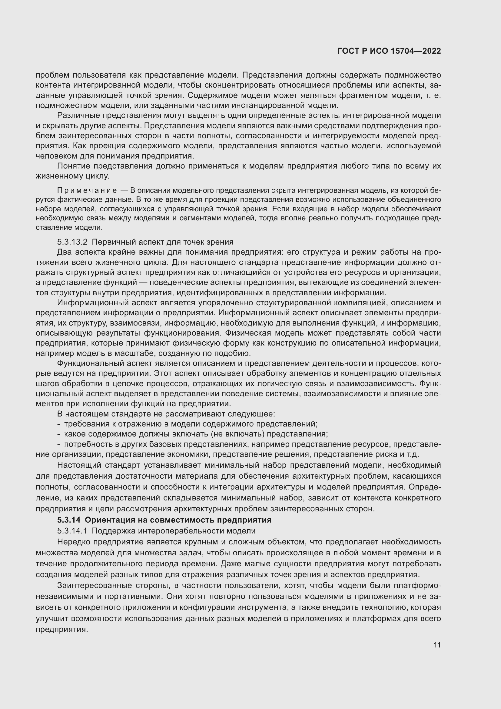 Страница 17 ГОСТ Р ИСО 15704-2022