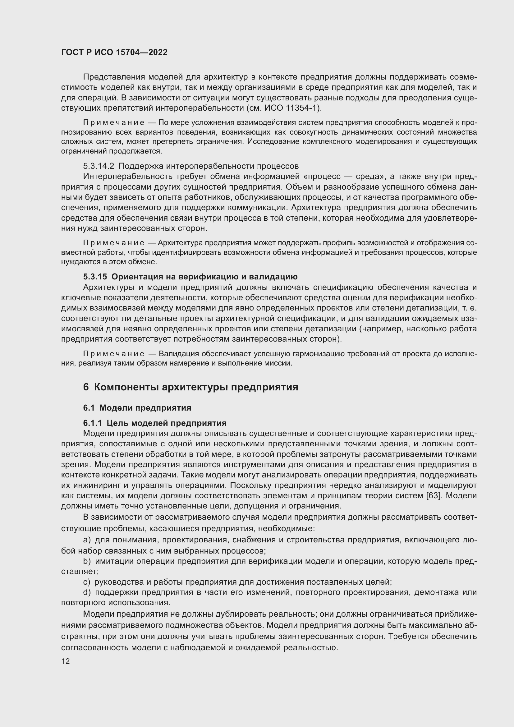 Страница 18 ГОСТ Р ИСО 15704-2022