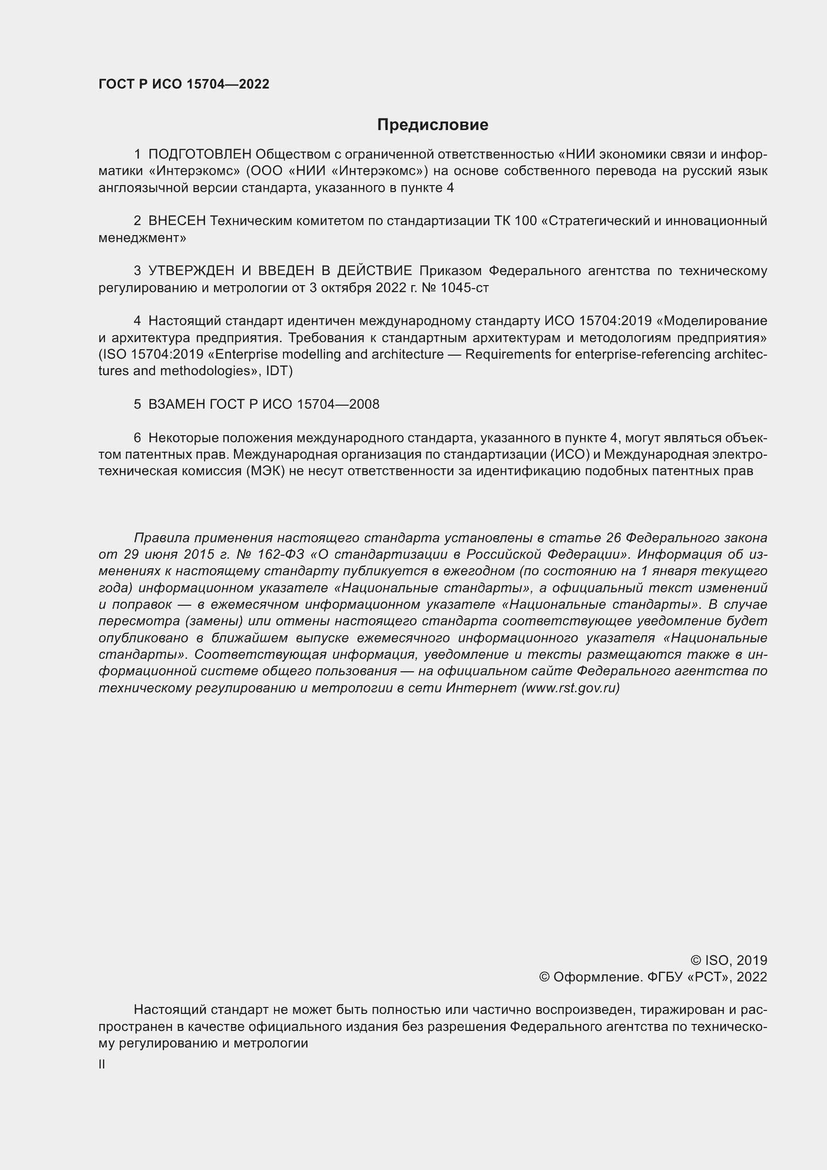 Страница 2 ГОСТ Р ИСО 15704-2022