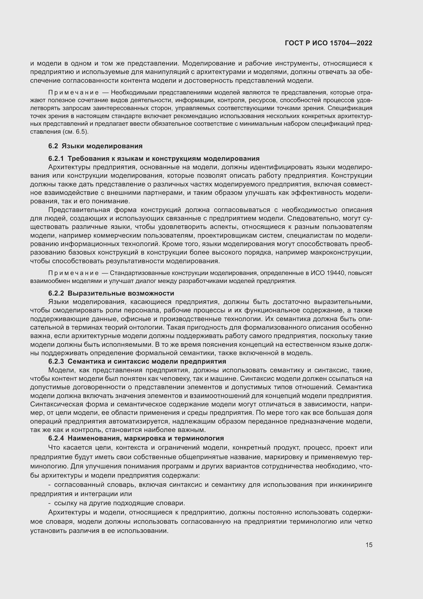 Страница 21 ГОСТ Р ИСО 15704-2022