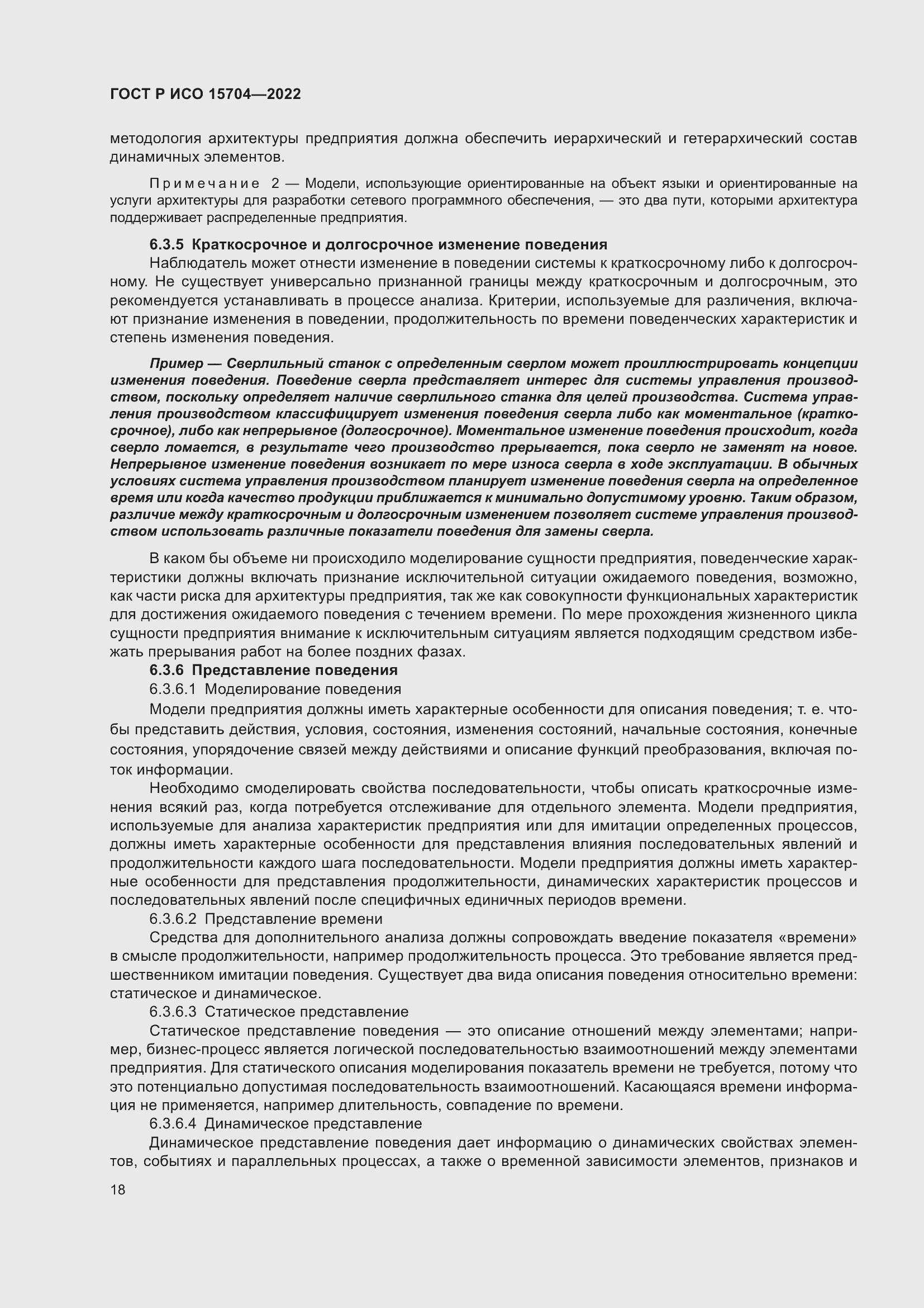 Страница 24 ГОСТ Р ИСО 15704-2022