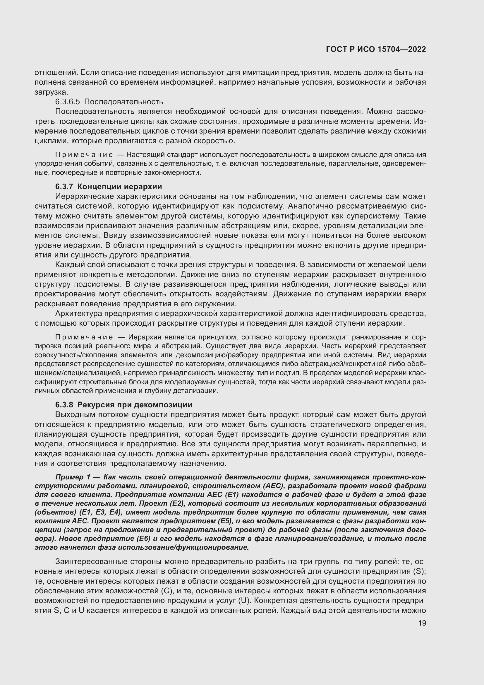 Страница 25 ГОСТ Р ИСО 15704-2022