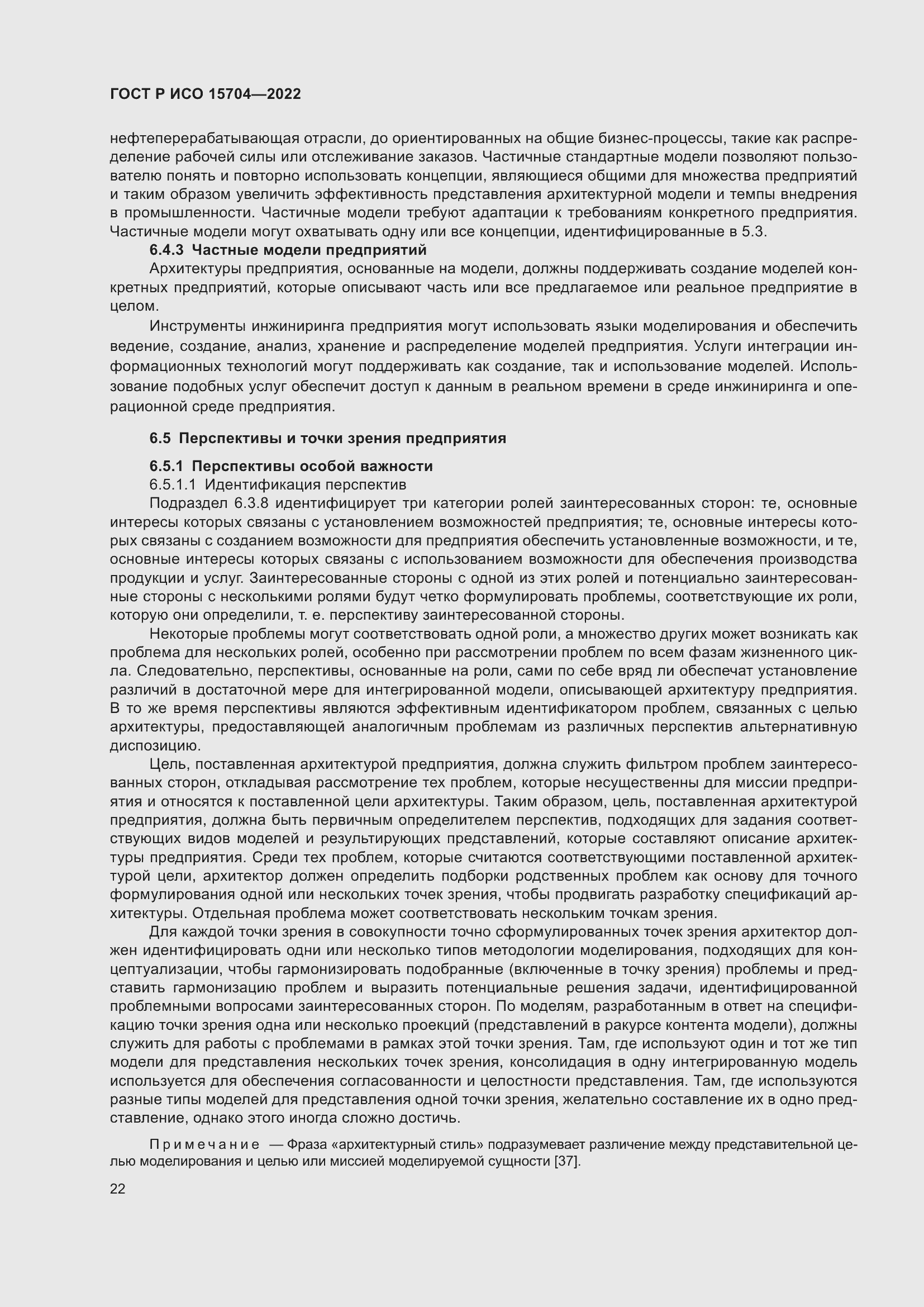 Страница 28 ГОСТ Р ИСО 15704-2022