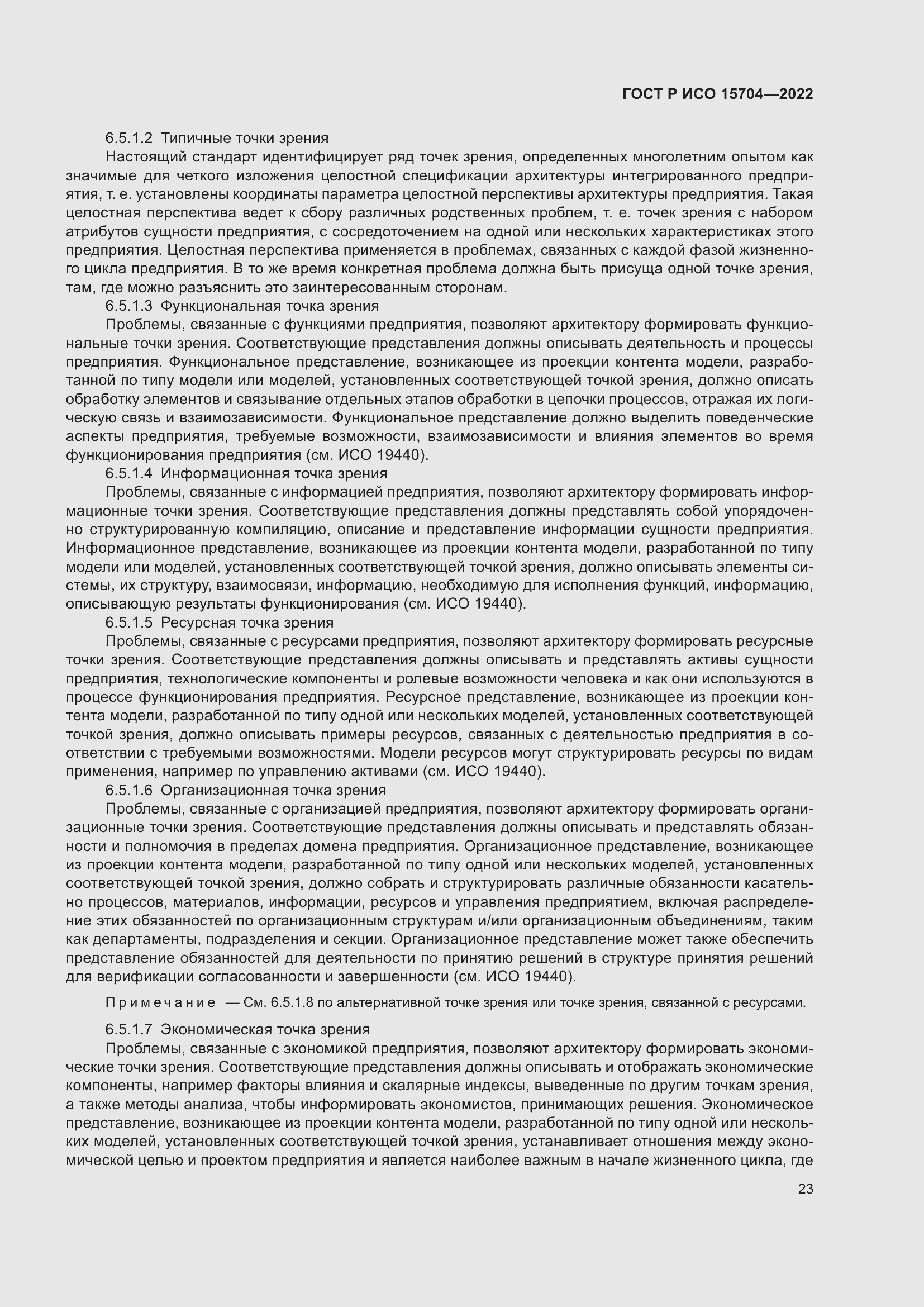 Страница 29 ГОСТ Р ИСО 15704-2022