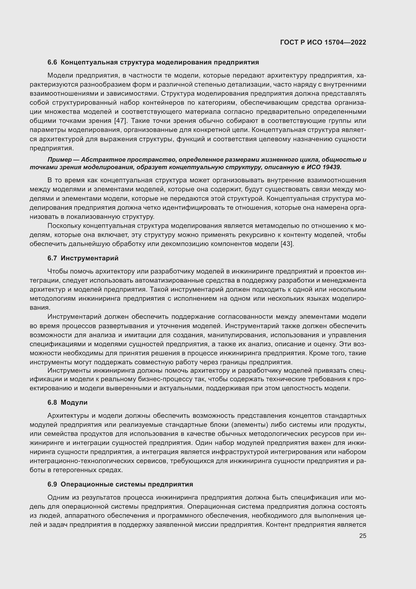 Страница 31 ГОСТ Р ИСО 15704-2022