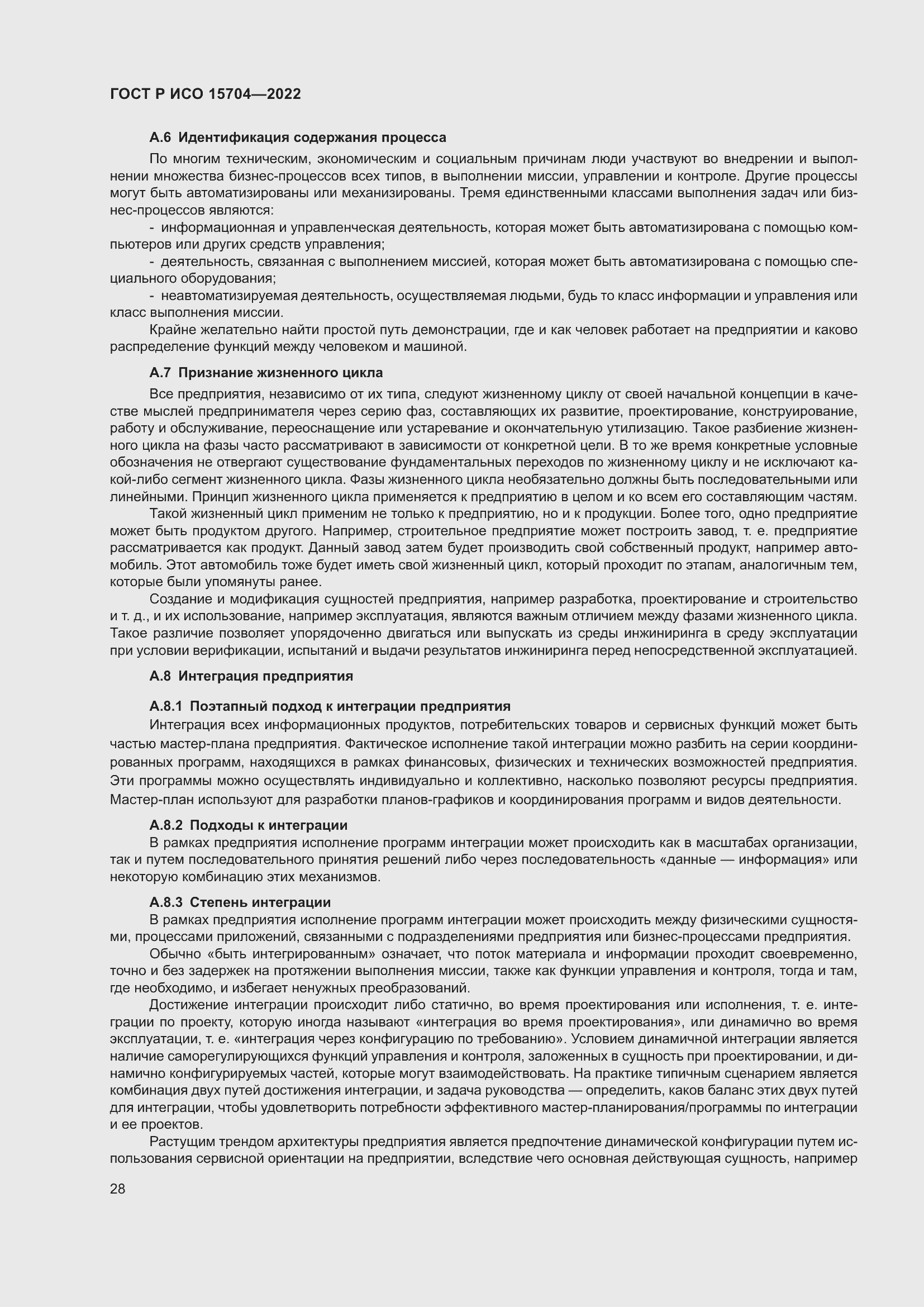 Страница 34 ГОСТ Р ИСО 15704-2022