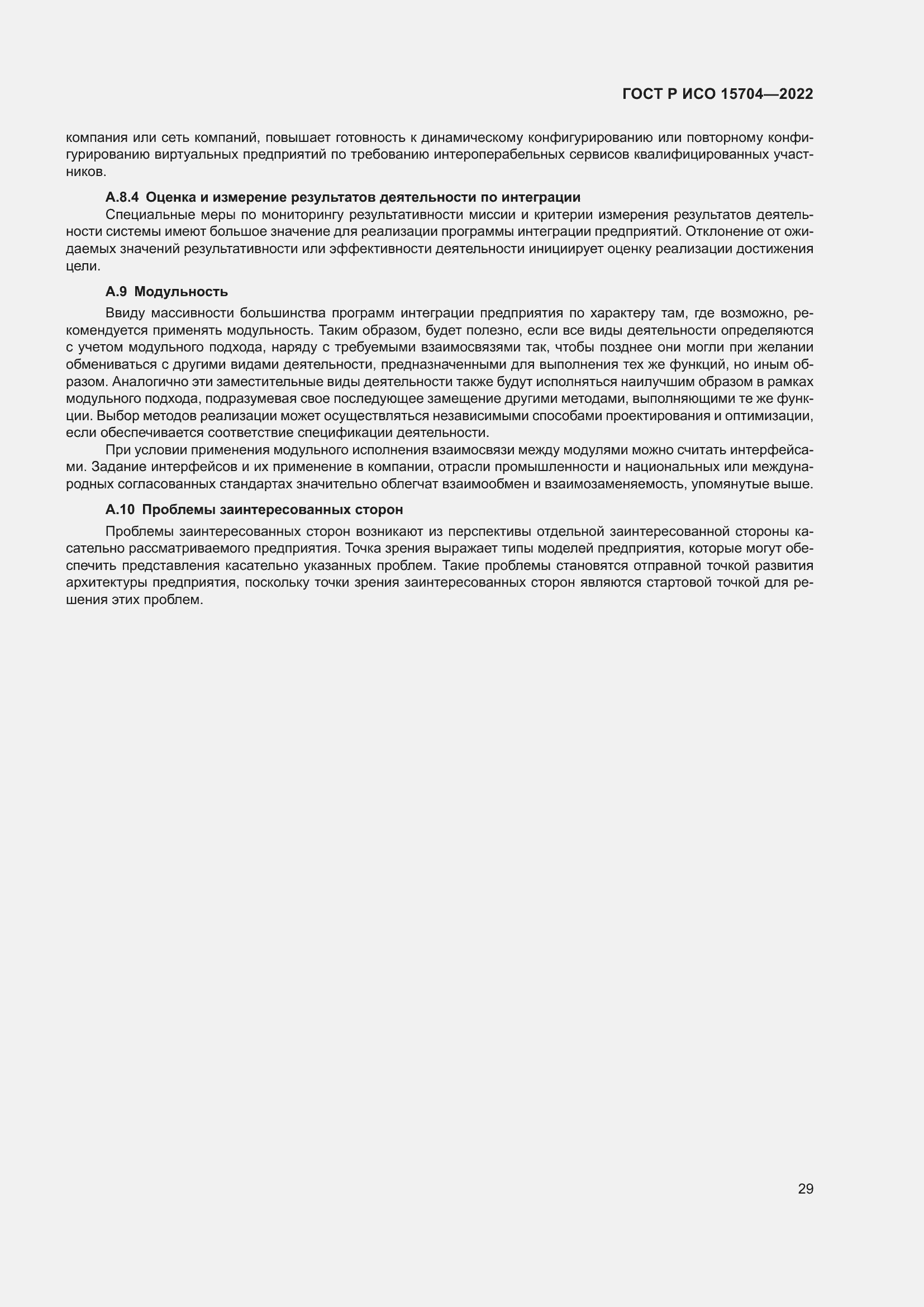 Страница 35 ГОСТ Р ИСО 15704-2022