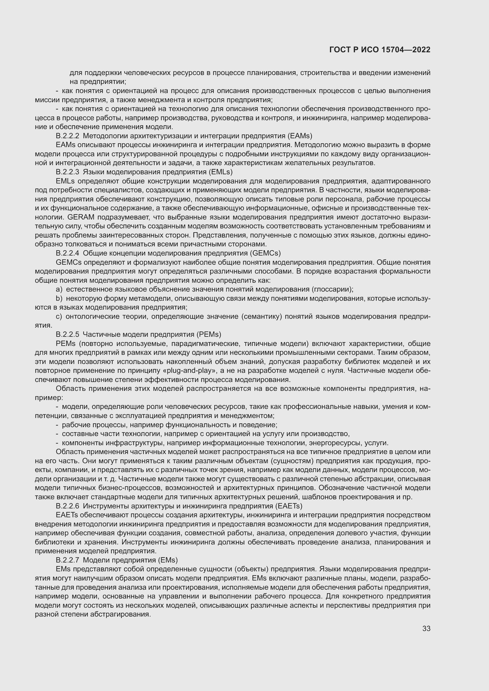 Страница 39 ГОСТ Р ИСО 15704-2022