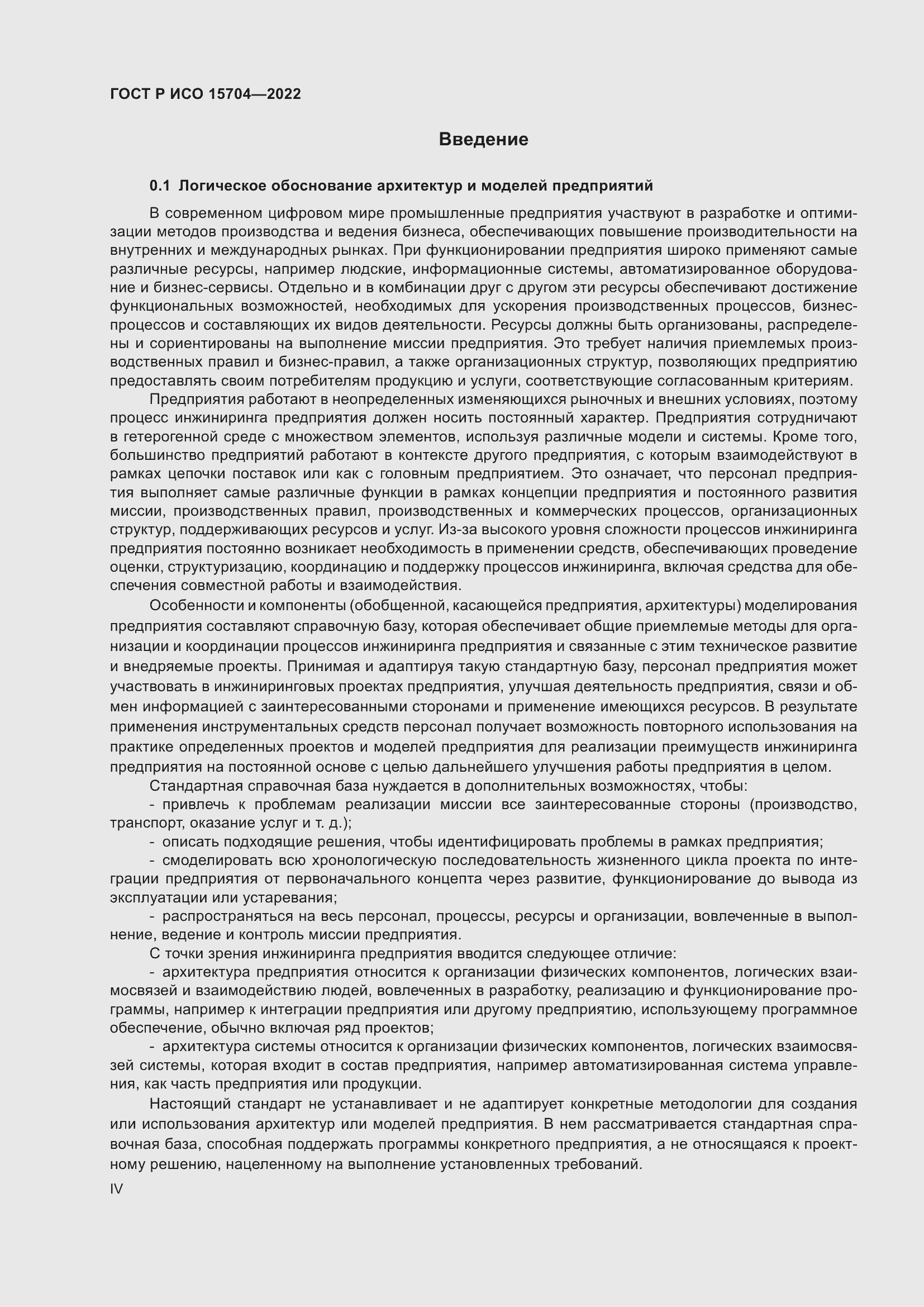 Страница 4 ГОСТ Р ИСО 15704-2022