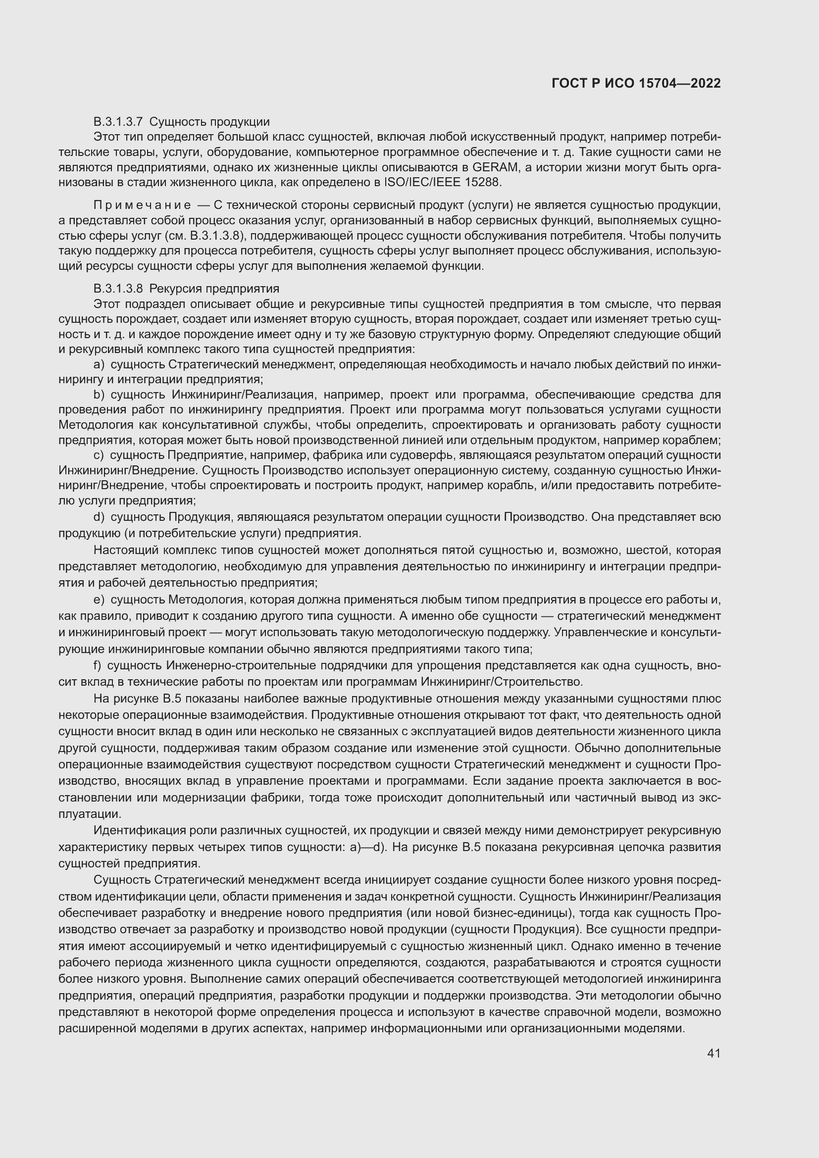 Страница 47 ГОСТ Р ИСО 15704-2022