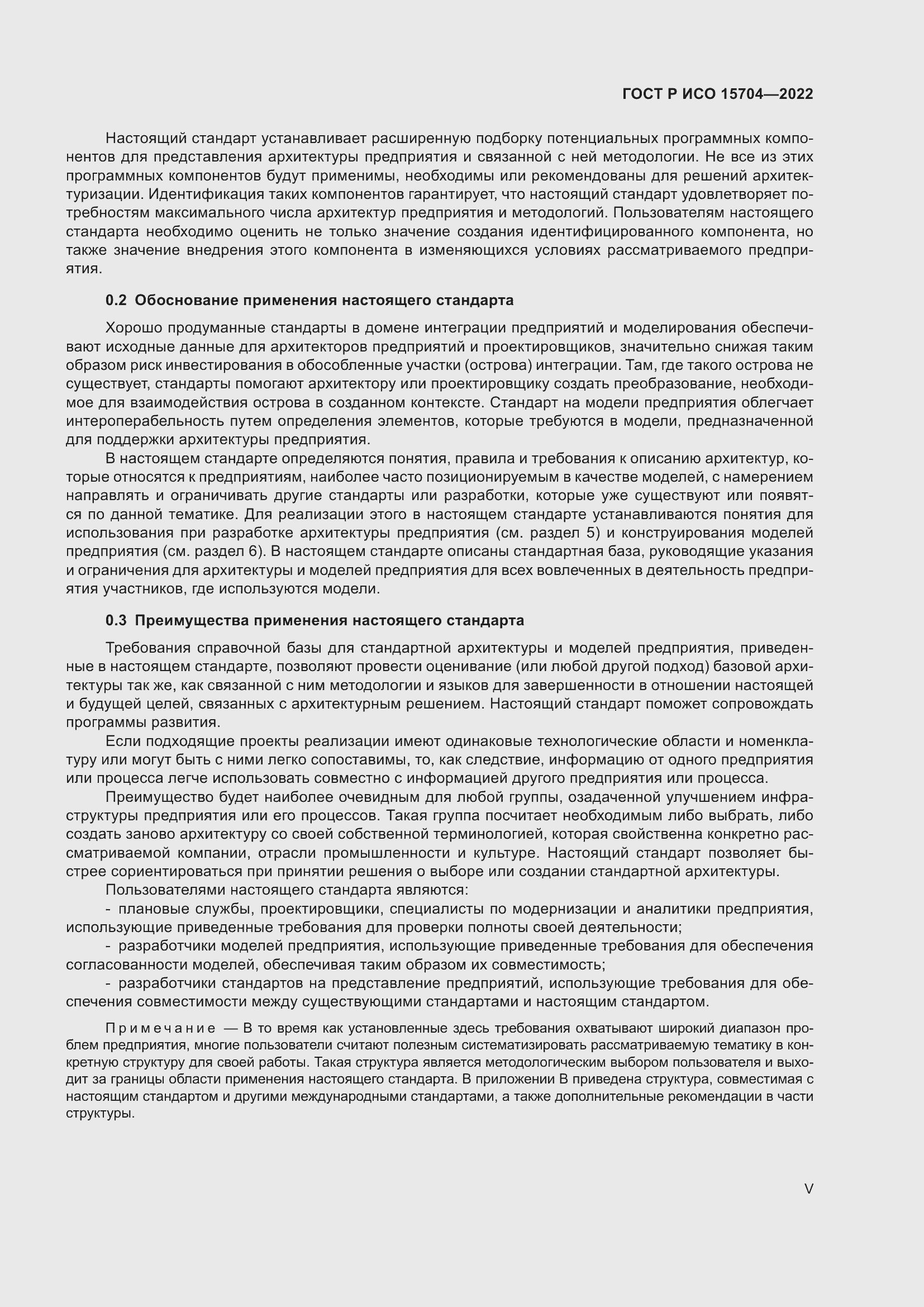 Страница 5 ГОСТ Р ИСО 15704-2022