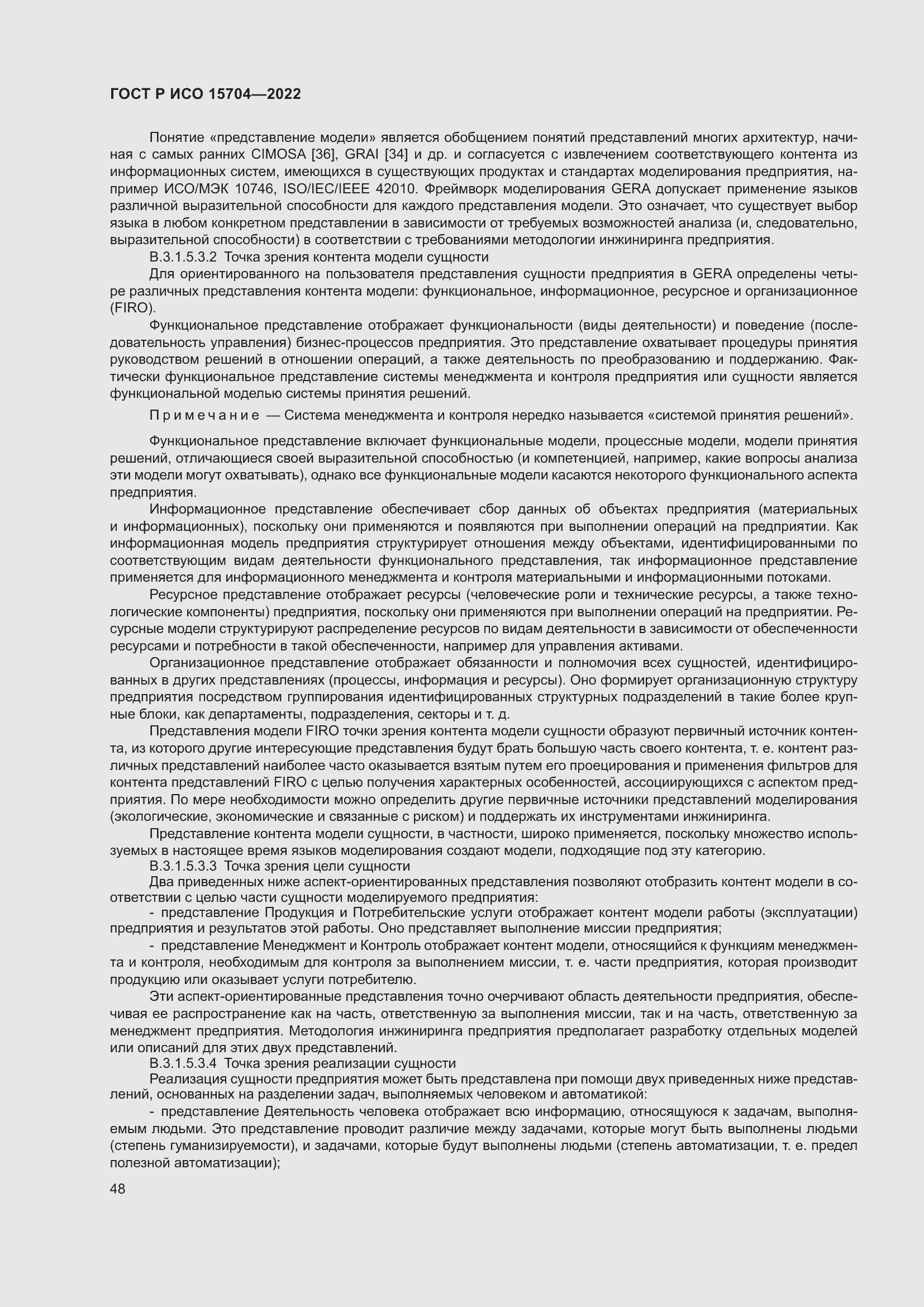 Страница 54 ГОСТ Р ИСО 15704-2022