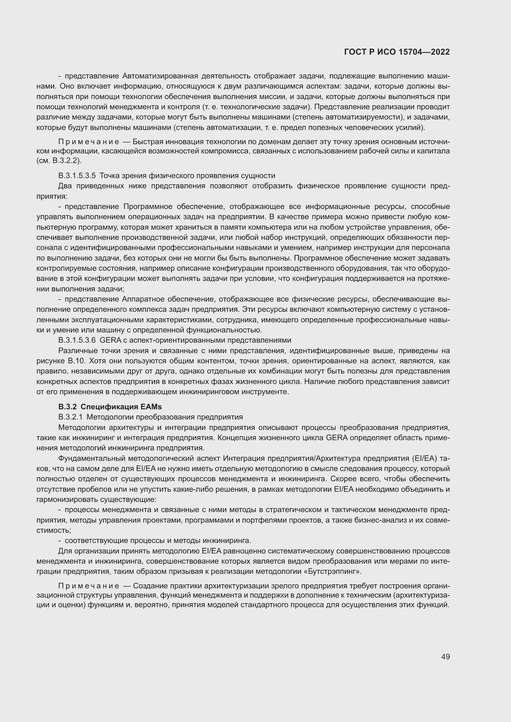 Страница 55 ГОСТ Р ИСО 15704-2022